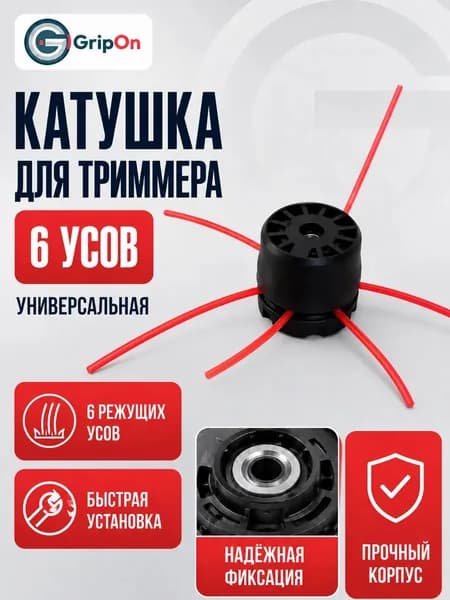 Катушка для триммера "Паук" / 6 усов / универсальная