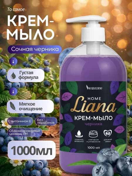 Мыло жидкое для рук, лица и тела с ароматом черники, HIBERG Home, 1000 мл