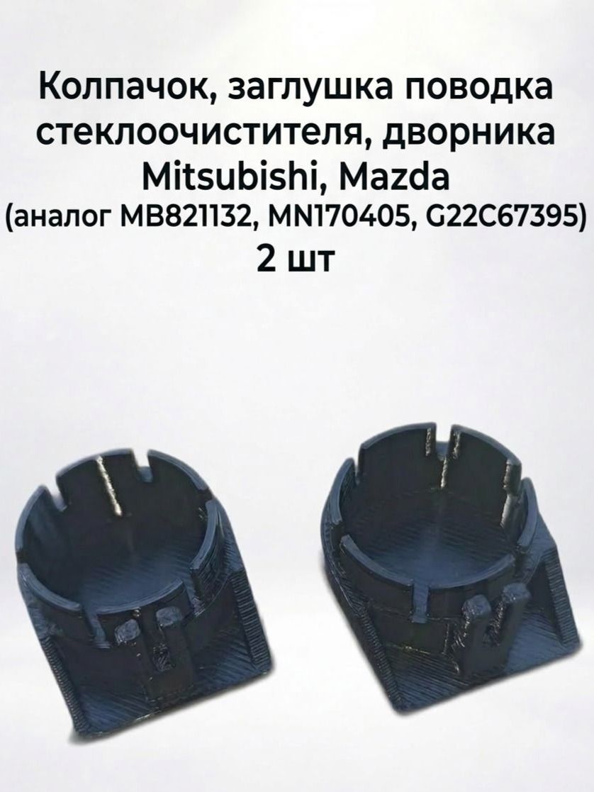 Колпачок, заглушка поводка стеклоочистителя, дворника Mitsubishi, Mazda (аналог MB821132, MN170405, G22C67395), 2 шт