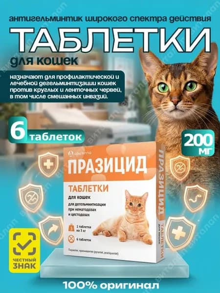 Празицид таблетки от гельминтов для кошек 200 мг 6 шт