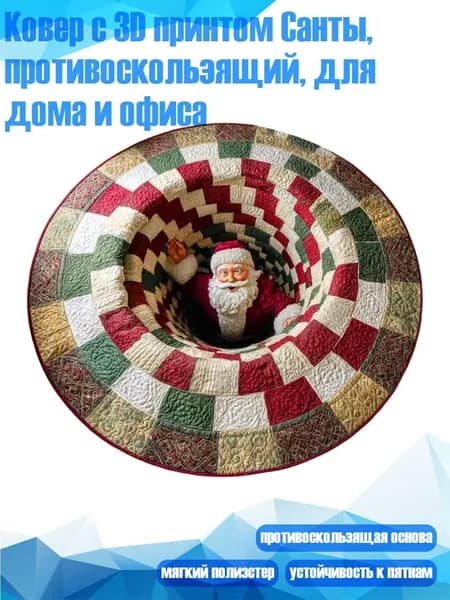 Ковер с 3D принтом Санты, противоскользящий, для дома и офиса, - 12 - B