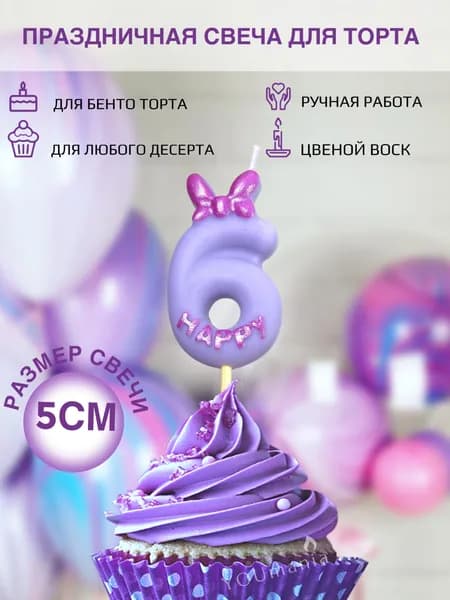 Свечи для торта цифра 6 лавандовая
