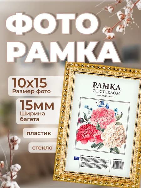 Рамка для фото пластиковая 10*15см, OfficeSpace, № 9, золото