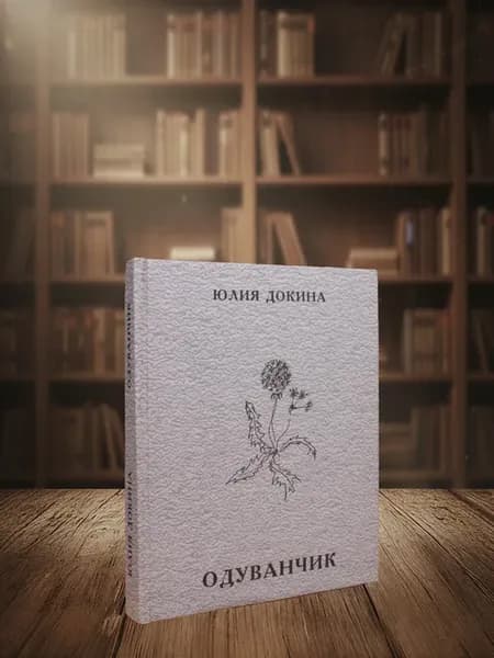 Одуванчик стихотворения
