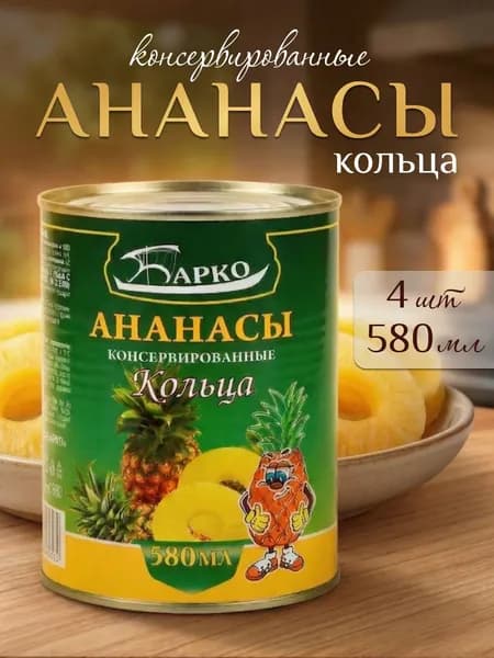 Ананасы консервированные Кольца 580 мл 4 банки