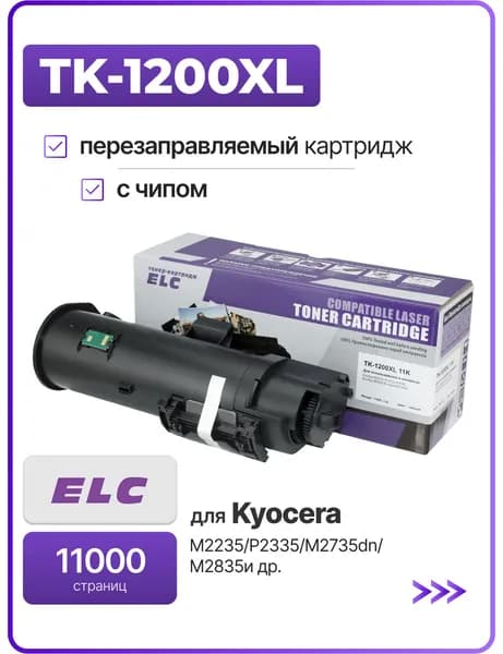 Картридж TK-1200XL/TK-1200/TK1200 для KyoceraEcoSYS M2235/P2335/M2735dn/M2835 ELC (11000 стр.)
