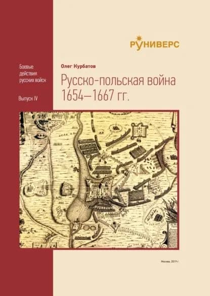 Pyccко-польская война 16541667 гг | Курбатов Олег Александрович | Электронная книга