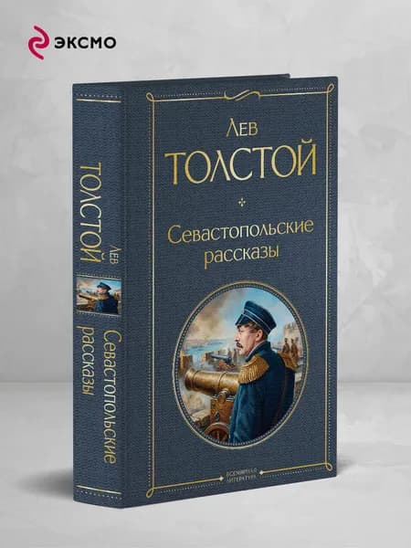 Севастопольские рассказы | Толстой Лев Николаевич