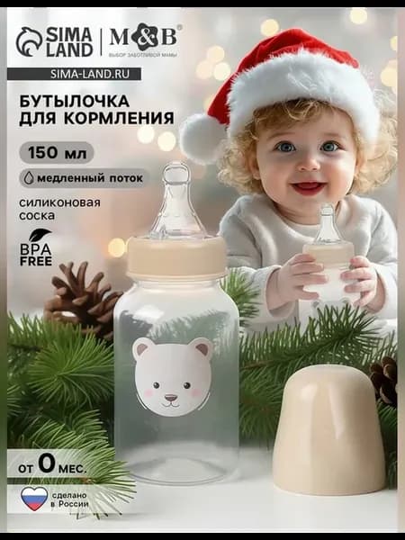 Бутылочка для кормления 150 мл новогодняя Bear