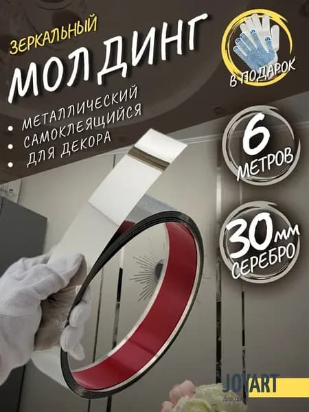Наклейки декоративные самоклеящийся на стену 6м 30мм серебро