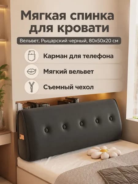 Изголовье кровати,50х80х20см