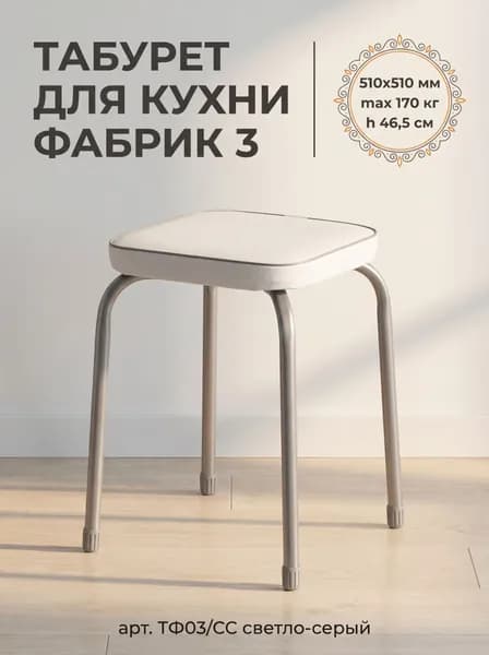 Табурет для кухни квадратный Фабрик 3 на 4-х опорах без обода, принт Светло-серый, сиденье 320х320 мм из винилискожи, высота 46,5 см, нагрузка до 170 кг, арт. ТФ03/СС NIKA (Ника)