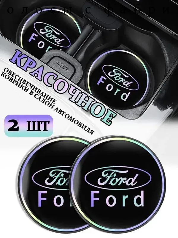 Коврики в Подстаканник в салон автомобиля Форд/Ford, ударопрочный Нескользящий, 2 шт