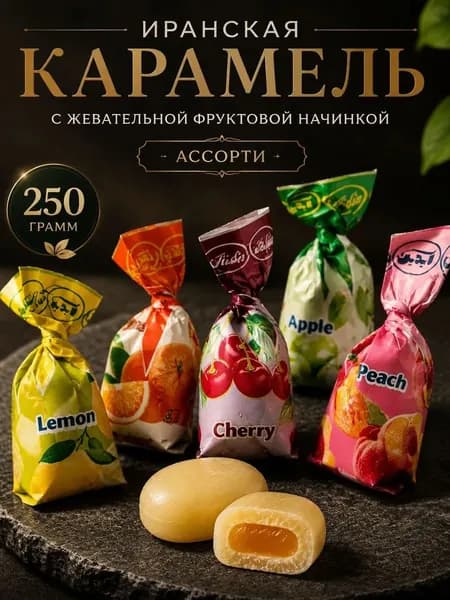 Конфеты с жевательной фруктовой начинкой ассорти иранские фруктовый микс 250 гр сладости зарубежные набор