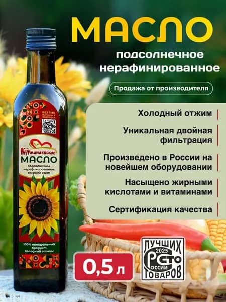 Курманаевское подсолнечное нерафинированное масло - 0,5 л., растительное масло двойной фильтрации