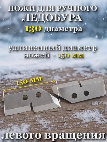 ножи для ледобуров 130 мм левого вращения ступенчатые
