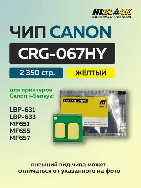 Чип Hi-Black к картриджу Canon i-Sensys LBP-631/633/MF651/655/657 (067H) желтый, 2,35K