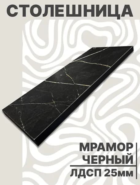 Столешница для стола ЛДСП 450х410 25мм Мрамор Черный