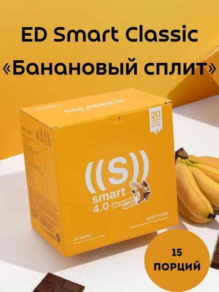 ED Smart Classic Банановый сплит