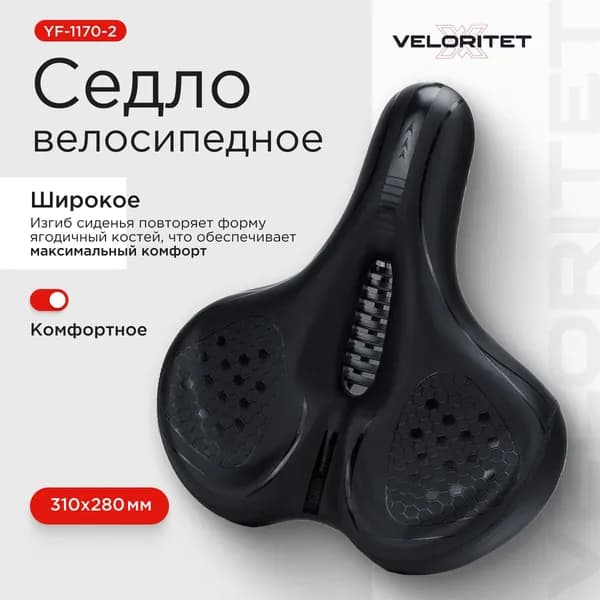 Седло для велосипеда ШИРОКОЕ 310х 180 мм. Veloritet YF-1170-2 черное