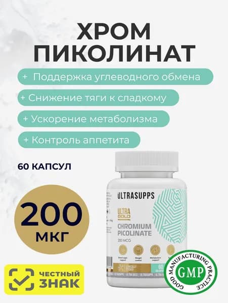 Хром пиколинат Ультра Сапс ,Ultrasupps Ultra Gold Chromium Picolinate, 60 капс.