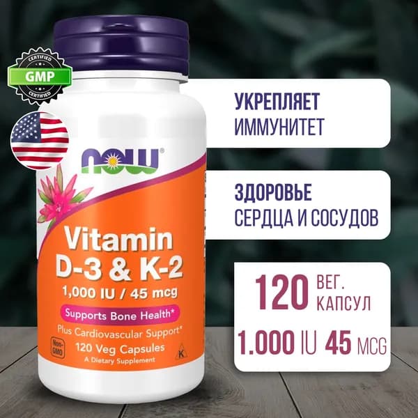 Витамины Д3 и К2 25 мкг / 45 мкг 120 капсул, NOW Vitamin D-3 / K2 vcaps, Укрепляет иммунитет, Здоровье костей и зубов