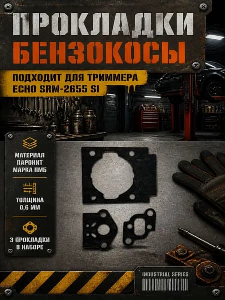 Комплект прокладок подходит для бензокосы ECHO SRM-2655 SI
