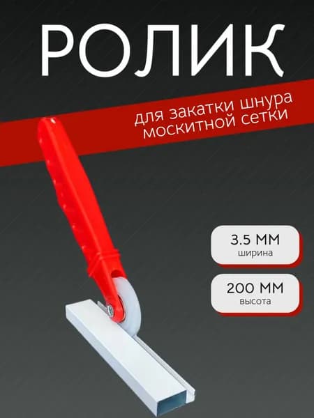 Ролик для закатывания шнура москитной сетки
