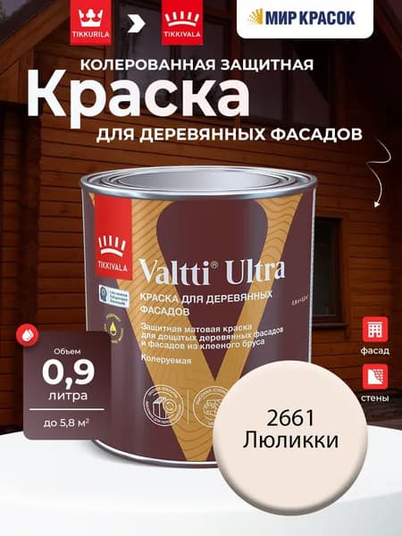 TIKKURILA VALTTI ULTRA краска для деревянных фасадов, матовая, Цвет: Люликки 2661 (0.9 л)