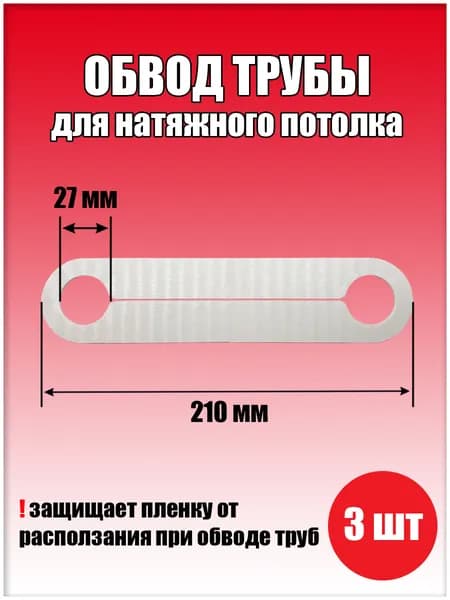 Обвод трубы пластина для натяжного потолка 210х1,8х27, 3 шт