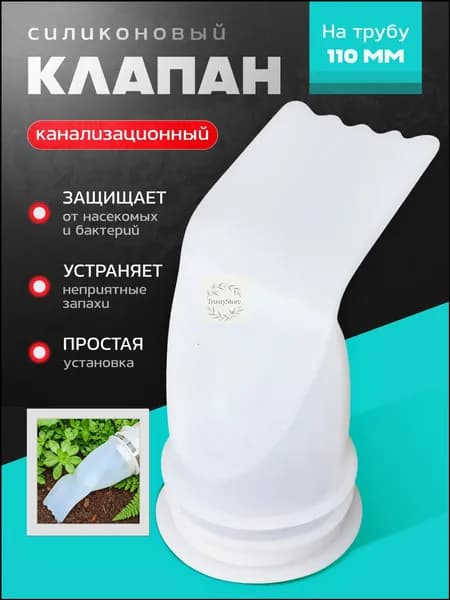 Канализационный клапан силиконовый на 110 трубу