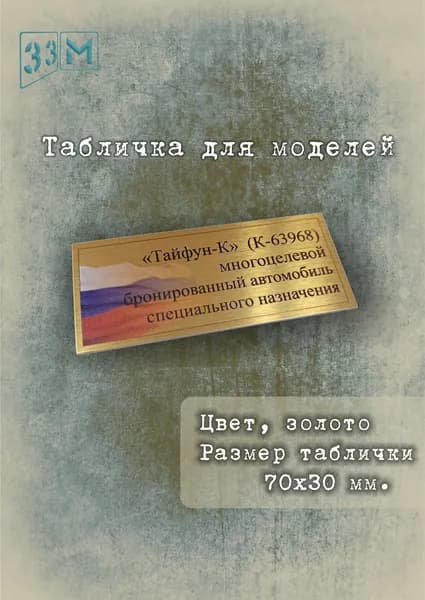 Табличка Тайфун-К Российский универсальный бронированный автомобиль.