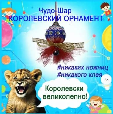 Новогодняя игрушка своими руками "Чудо-Шар. Королевский орнамент".
