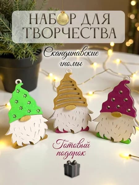 Набор для творчества "Скандинавские гномы", раскраска из дерева, подарочный набор,Новый год