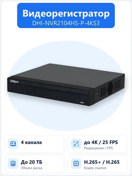DHI-NVR2104HS-P-4KS3 4-канальный IP-видеорегистратор Dahua с 4 PoE-портами, HDMI 4K и поддержкой 1 HDD до 20ТБ