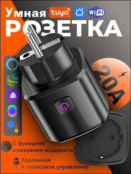 Умная розетка с премиум управлением через Алису и WiFi, оснащенная таймером и мониторингом энергопотребления на 20А, в черном корпусе