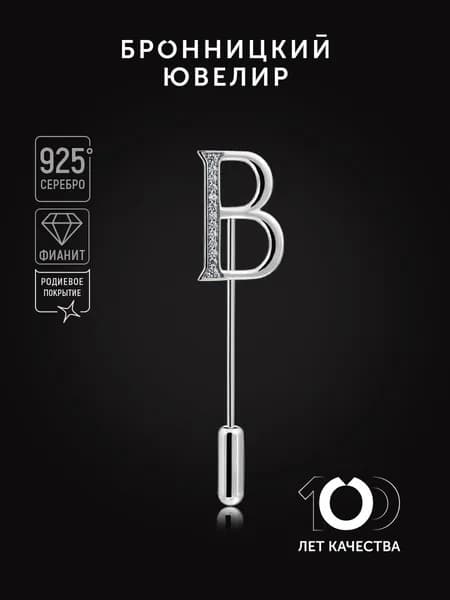 Брошь Бронницкий ювелир Буква В из серебра 925 пробы