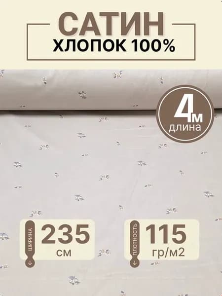 Ткань для постельного белья Сатин 235 см хлопок 4 м