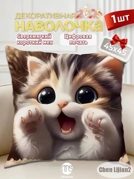 Наволочка, декоративная с котенком, Полиэстер, 45x45 см  1шт