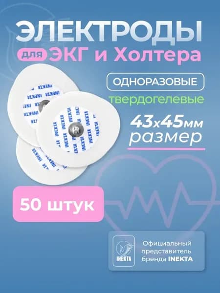 Электроды для ЭКГ и холтера твердогелевые 43*45 мм 50 штук
