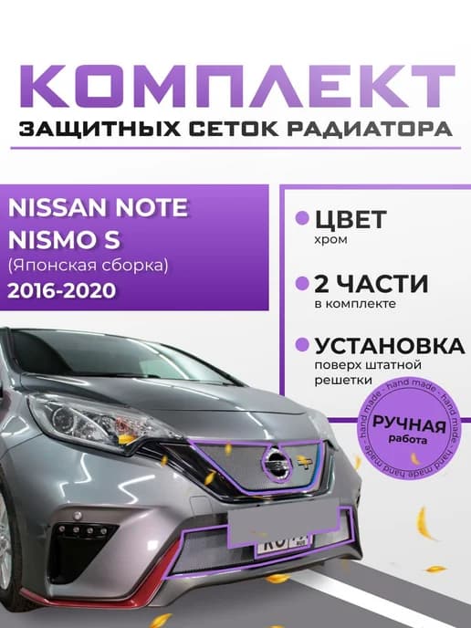 Защиты радиатора для Nissan Note Nismo S 2016-2020 комплект