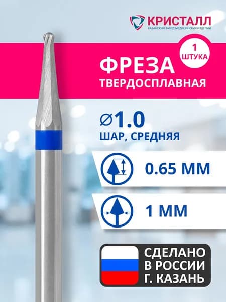 Фреза зуботехническая твердосплавная Кристалл Шар 1.0