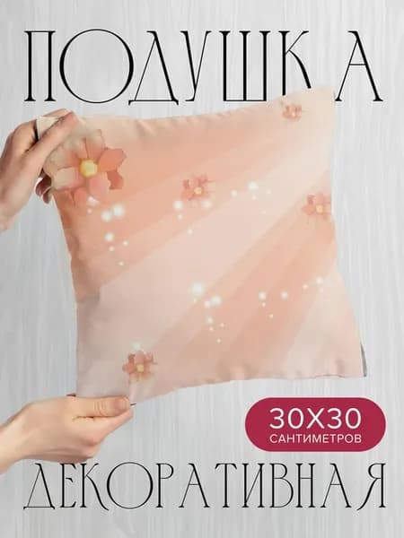 Подушка декоративная, 30x30см Абстракция полет цветок