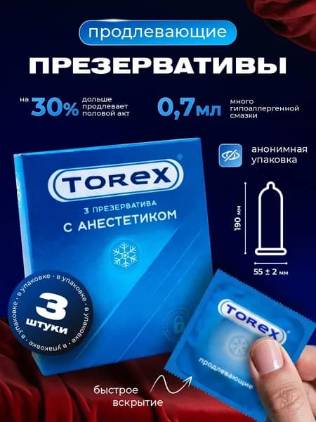 TOREX Презервативы гладкие с Анестетиком 3шт