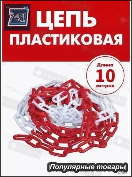 Сигнальная оградительная цепь пластиковая красно-белая, длина 10 м, для ограждения дорожных столбиков и конусов