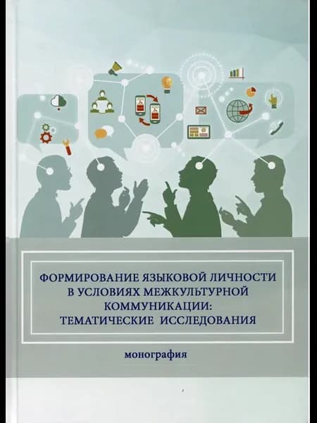 Формирование языковой личности в условиях межкультурной комм
