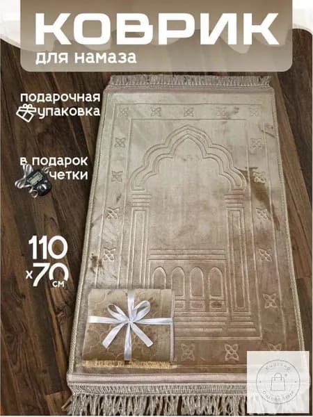 Коврик для намаза, молитвенный намазлык, подарочная упаковка, бежевый