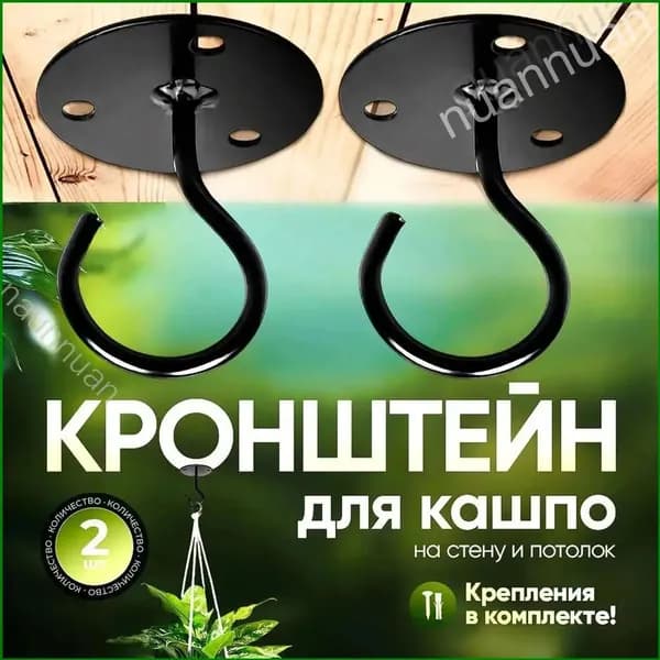 Кронштейн для кашпо 2 шт