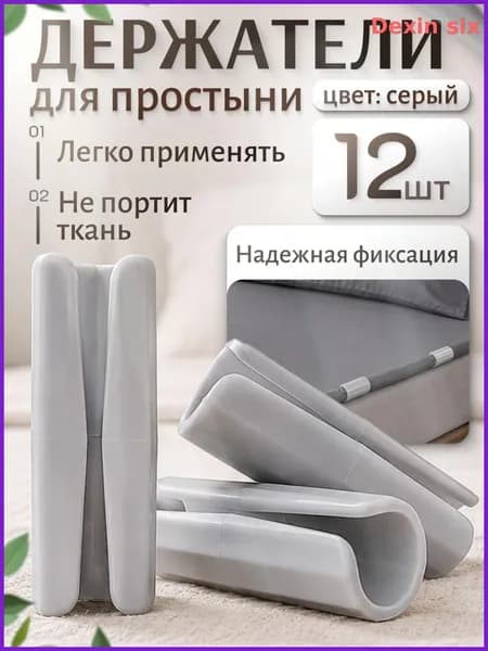 Держатели, фиксаторы, зажимы для простыни на матрас, серые 12 штук
