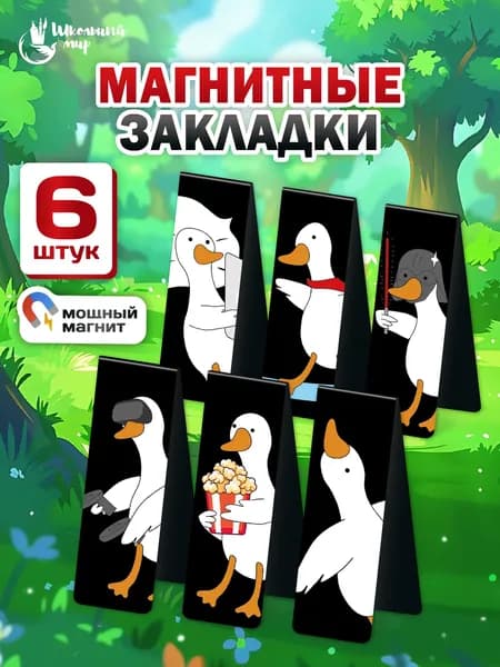 Закладки магнитные для книг и учебников для девочек, для мальчиков 6 шт, Гуси